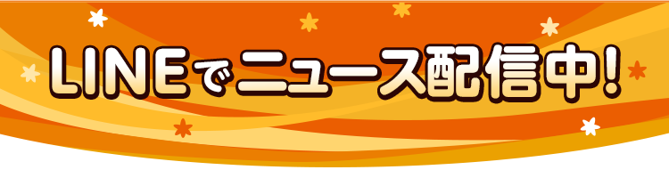 LINEでニュース配信中！