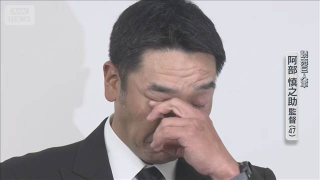 阿部慎之助監督が辞任娘への暴行容疑で逮捕・釈放