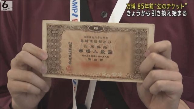 35年前のチケット 85年前の“幻の万博”チケットが使用可能 きょうから引き換えスタート