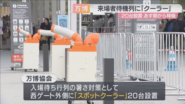 大阪・関西万博　西ゲート外側に「スポットクーラー」２０台設置　入場待ち行列の暑さ対策に効果期待