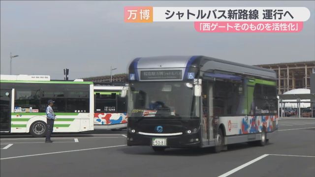 東ゲート混雑緩和なるか！？ 大阪・関西万博会場へのシャトルバスの新