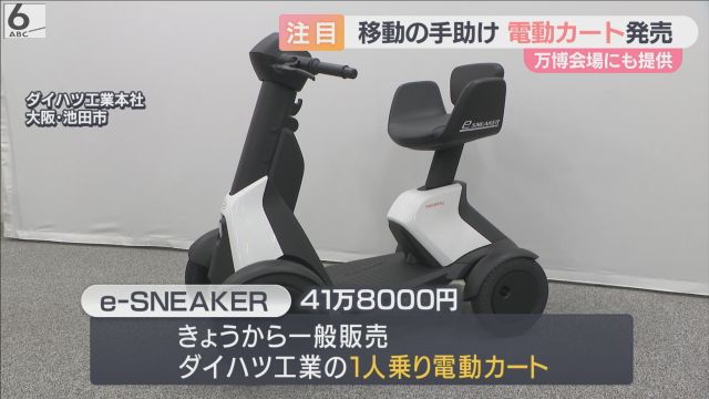 万博会場でも提供 ダイハツの電動カート、きょうから一般発売 価格は 