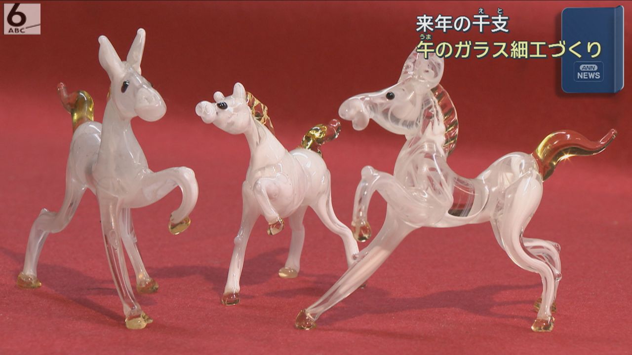 来年の干支・午のガラス細工づくり 国の「伝統的工芸品」に指定 大阪