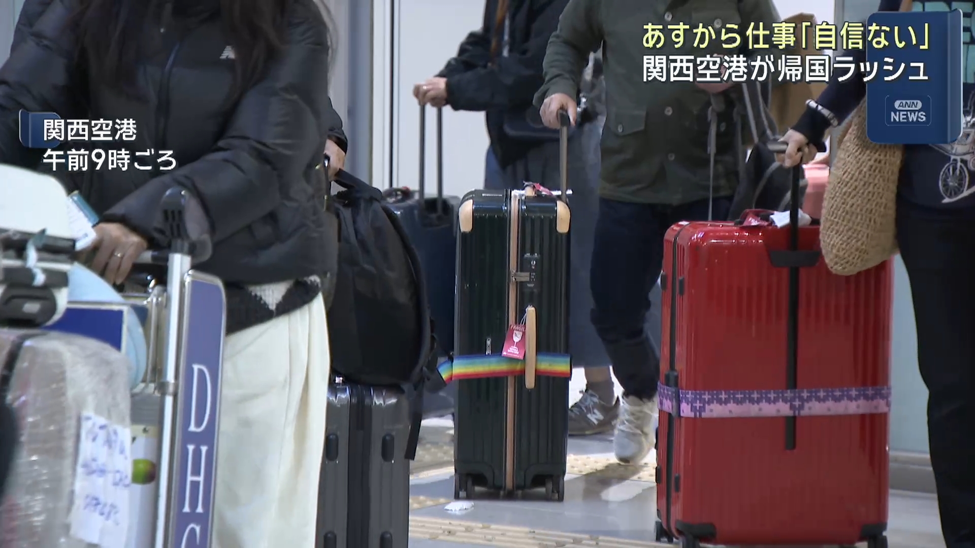 あすから仕事「自信ない」 関西空港が帰国ラッシュ