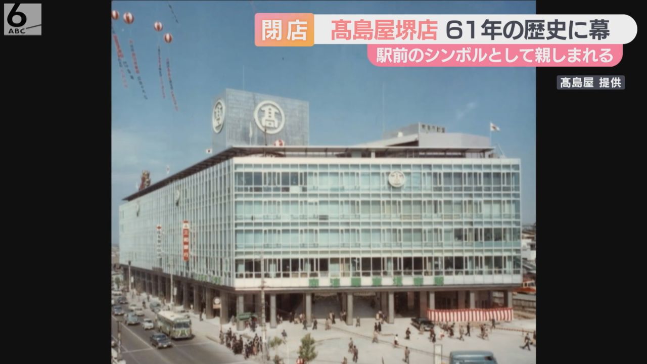高島屋堺店が６１年の歴史に幕 「不便になるやろね」営業最終日に多くの客が別れ惜しむ 『御座候 ...