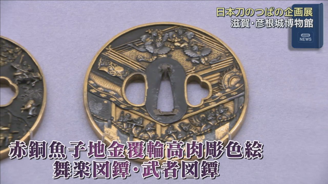 見どころは刀身だけじゃない！ 刀の「鍔（つば）」をテーマにした展示