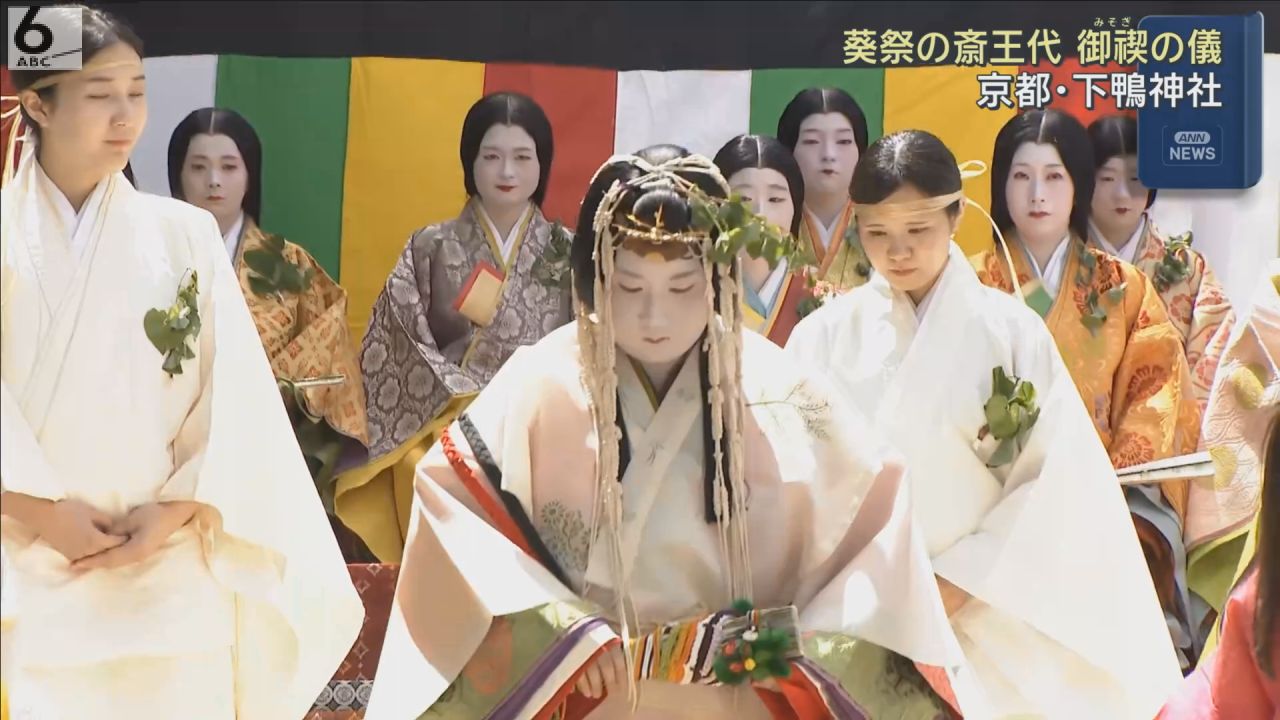 葵祭のヒロイン「斎王代」 身を清める「御禊の儀」 京都・下鴨神社