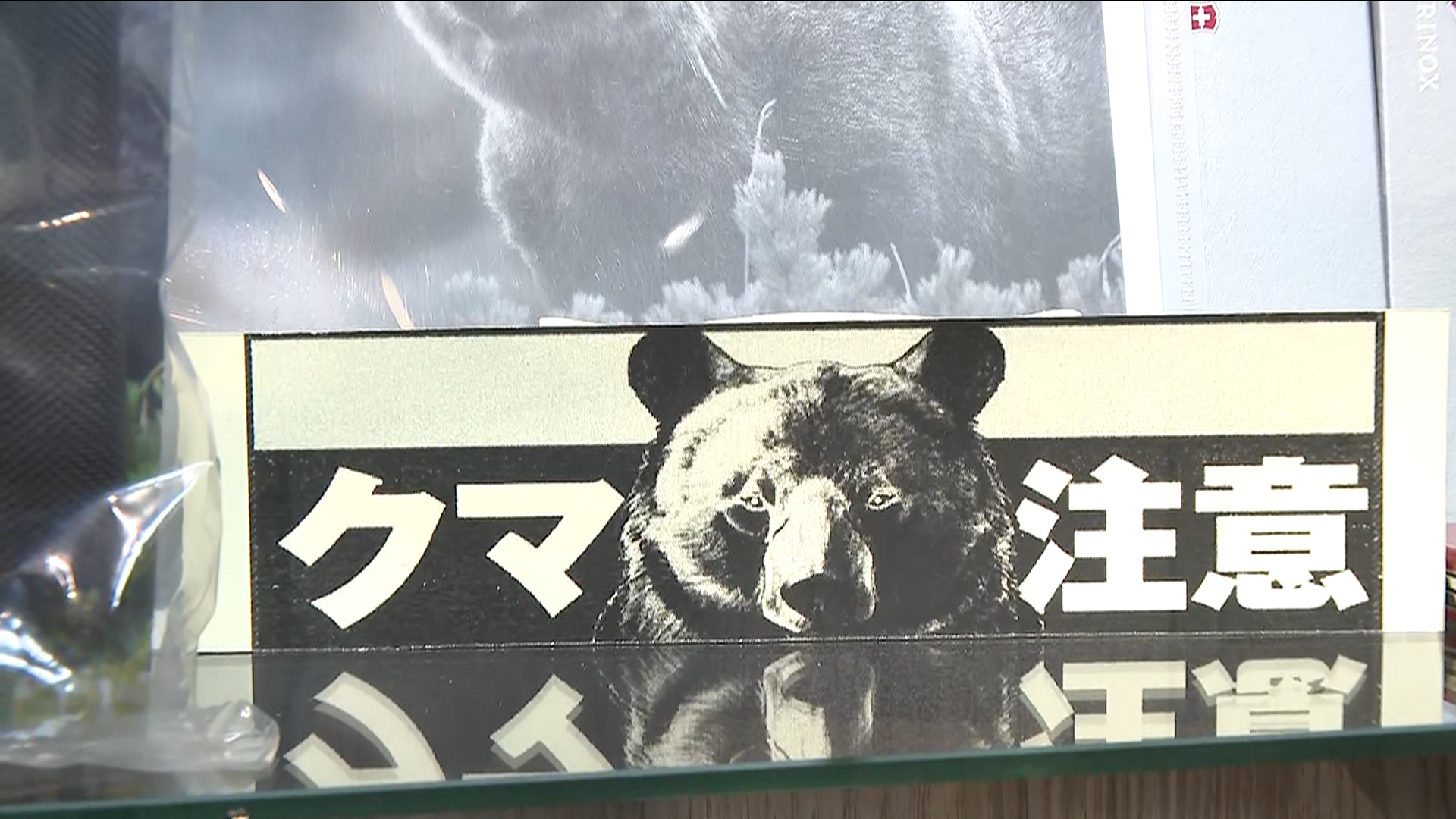 クマ対策需要高まる 専用コーナー設けたアウトドア用品店も 選ぶ際の
