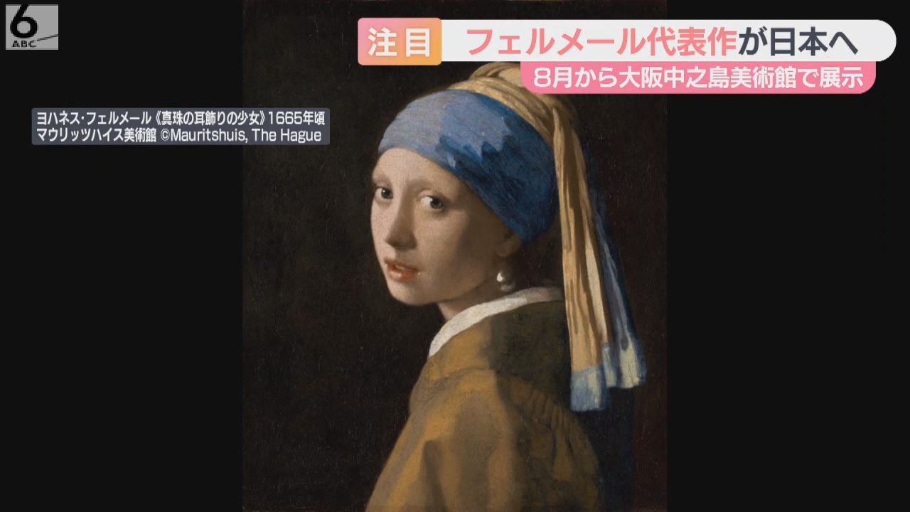 フェルメール真珠の耳飾りの少女展」来月からチケット販売開始 記者