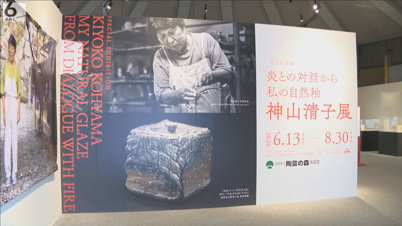 女性陶芸家の草分け的存在 滋賀・甲賀市で「神山清子展」 信楽焼で独自