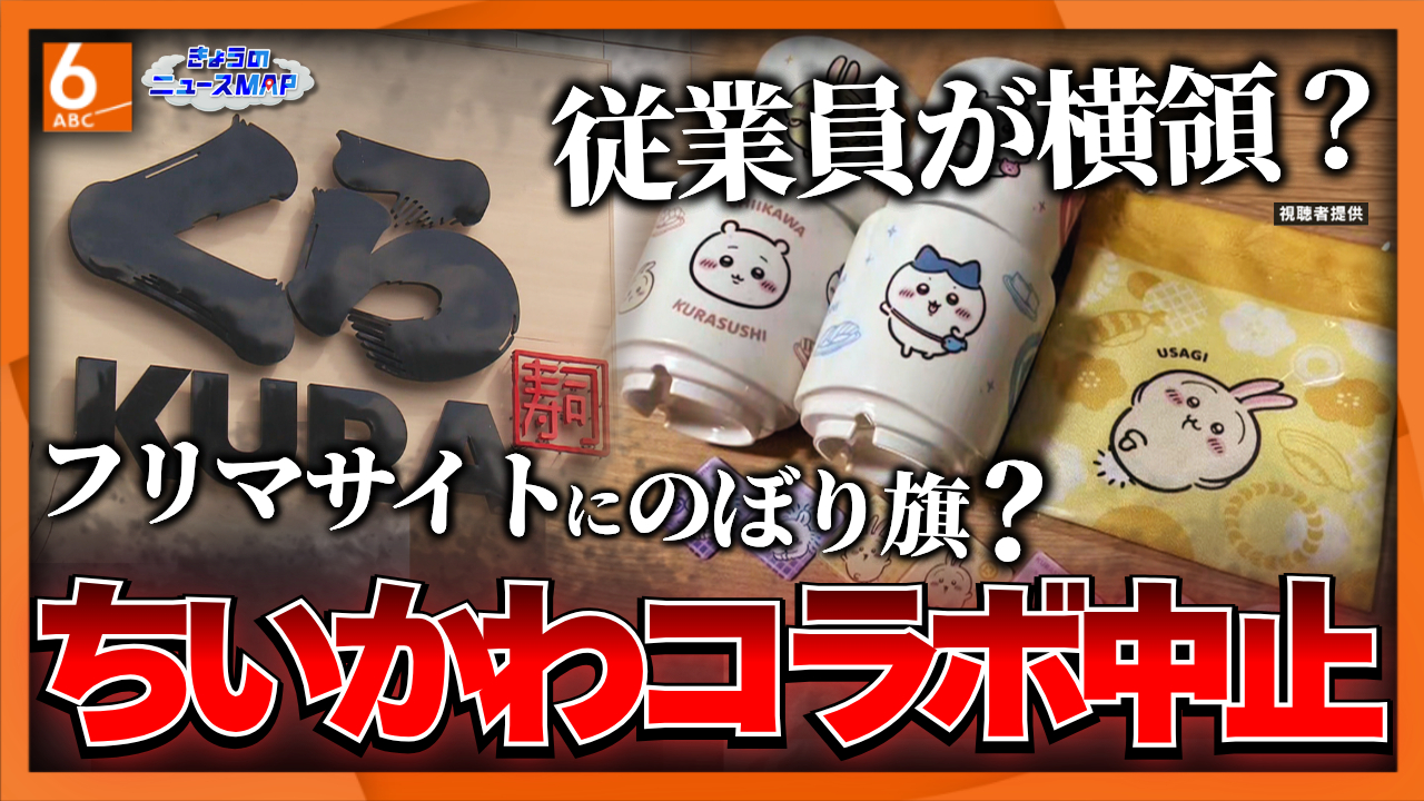 くら寿司 ちいかわ 旗