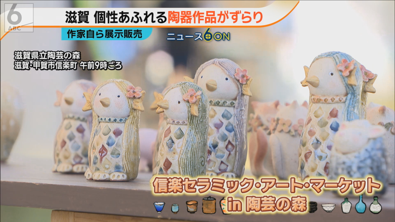 個性あふれる陶器作品がずらり 「信楽セラミック・アート・マーケット