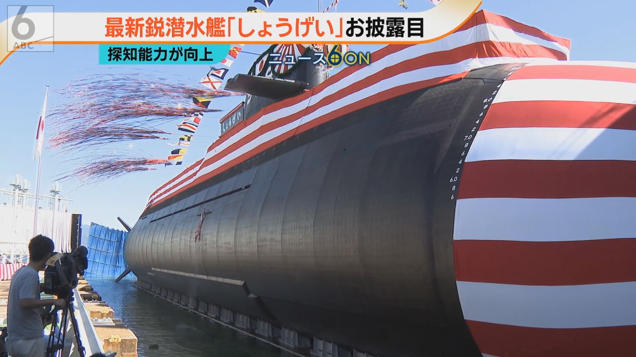 最新鋭潜水艦「しょうげい」進水式 静寂性と探知能力が向上 三菱重工
