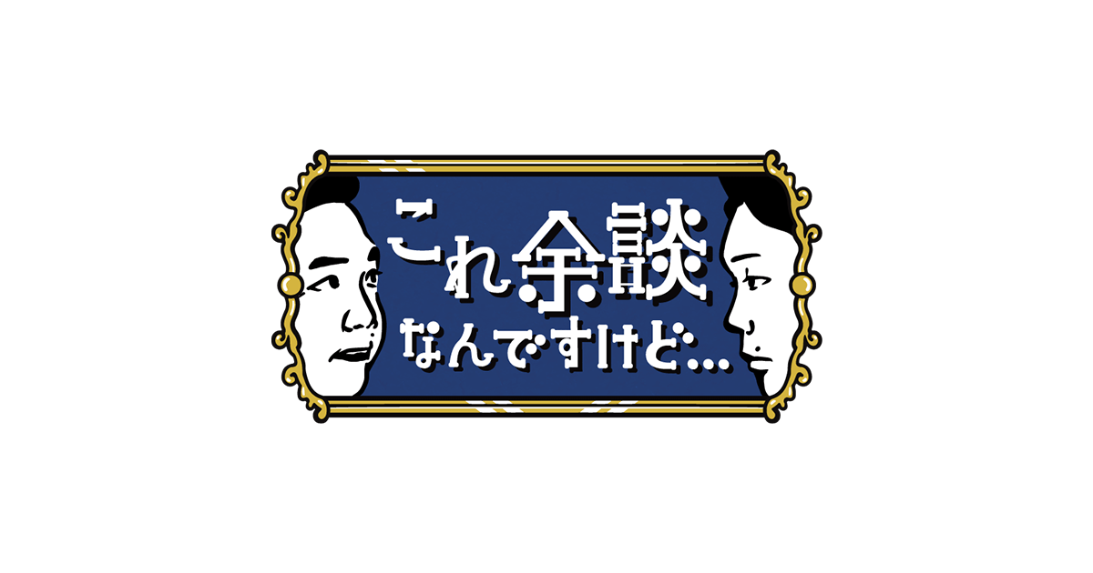 これ余談なんですけど・・・｜朝日放送テレビ