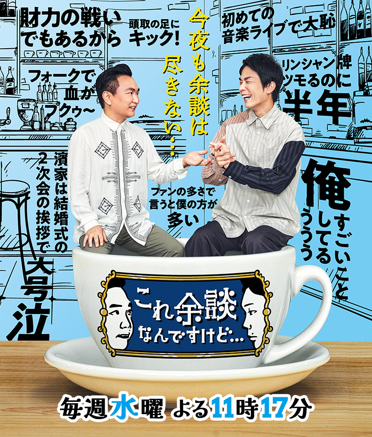 これ余談なんですけど・・・|朝日放送テレビ