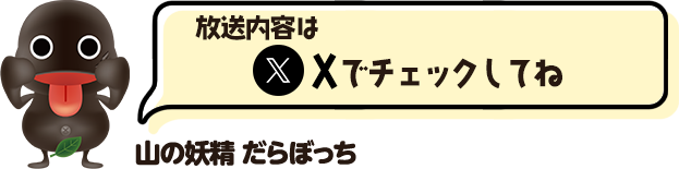 放送内容はXでチェックしてね 山の妖精 だらぼっち