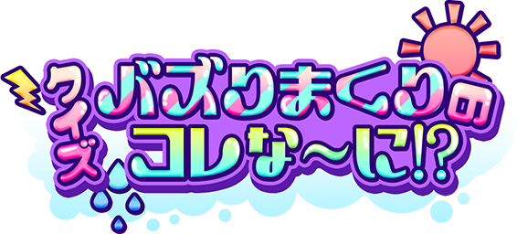 クイズ！バズりまくりのコレな～に！？