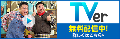 ＜TVer＞最新の放送を見逃し配信中！