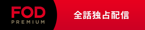 FOD独占配信