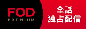 FOD独占配信