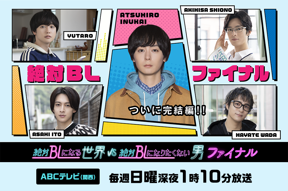 絶対BLになる世界VS絶対BLになりたくない男 ファイナル