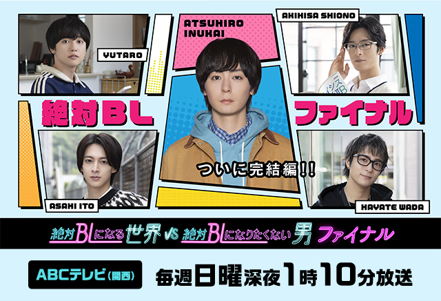 絶対BLになる世界VS絶対BLになりたくない男 ファイナル