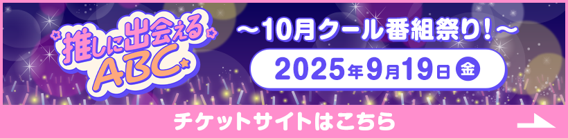 推しに出会えるABC チケットサイトはこちら
