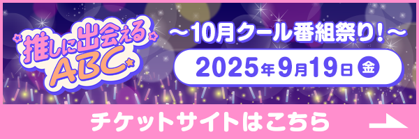 推しに出会えるABC チケットサイトはこちら