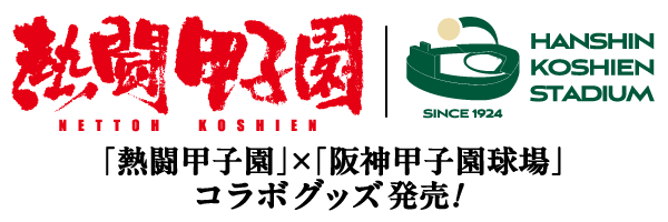 「熱闘甲子園」×「阪神甲子園球場」コラボグッズ発売!