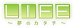 LIFE〜夢のカタチ〜